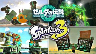 ゾナウギアで作るスプラトゥーン再現集【ゼルダの伝説 ティアキン