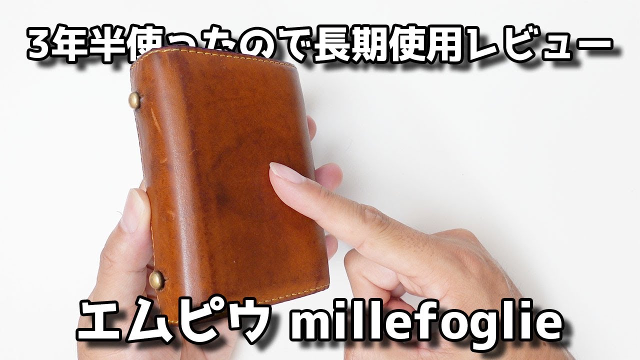 使い続けて3年半！長期使用レビュー エムピウの二つ折り財布