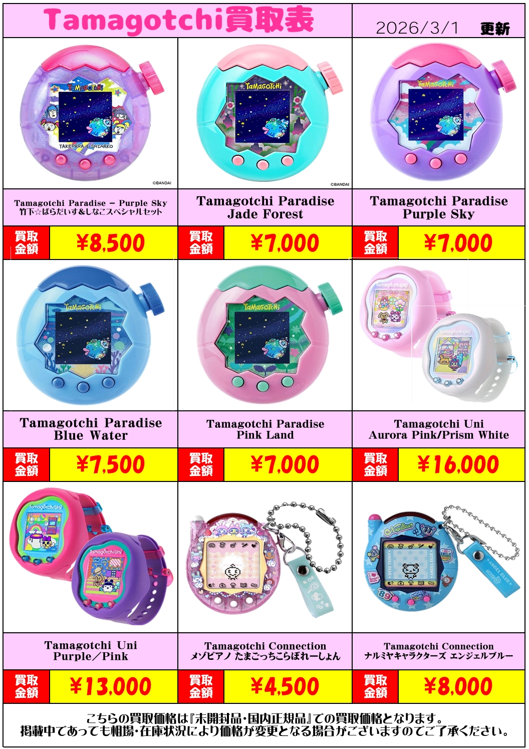 佐原東店】◇☆たまごっちシリーズ買取表はこちら☆◇ – ゲーセンも
