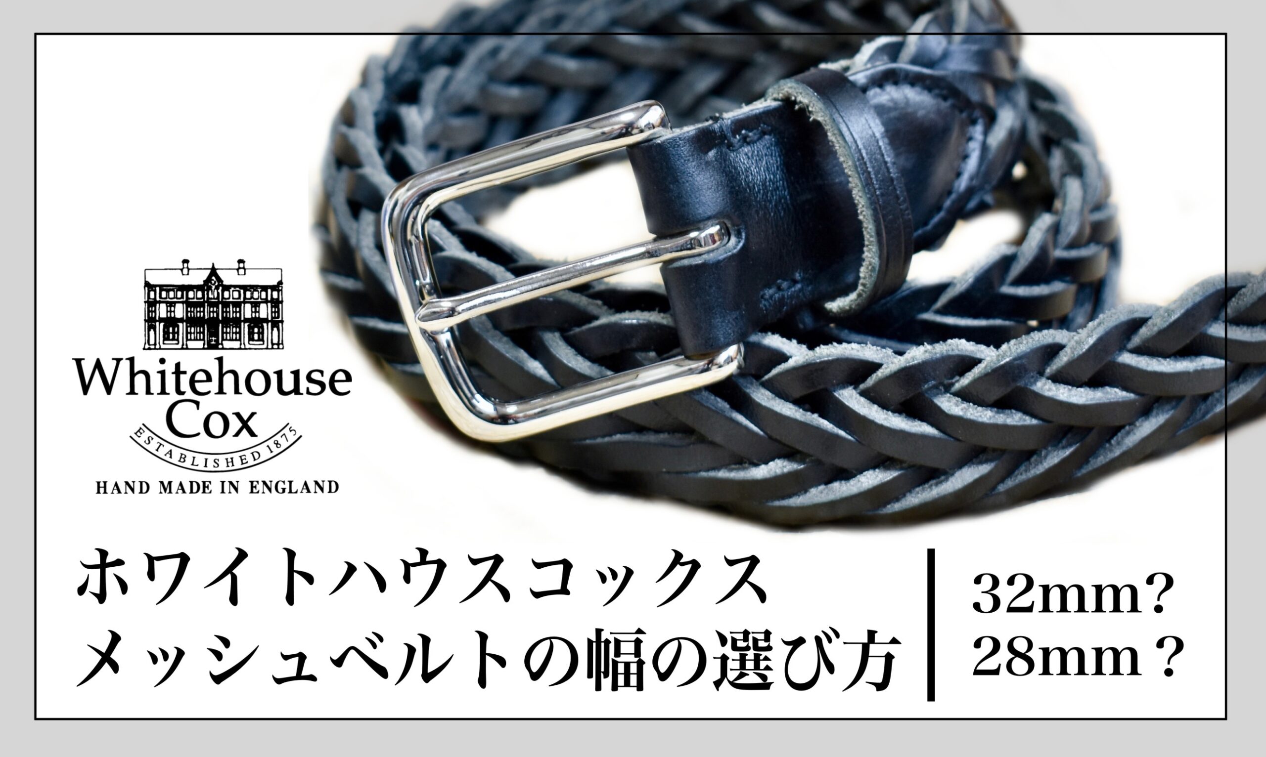 32mm？28mm？】ホワイトハウスコックス メッシュベルトの幅の選び方