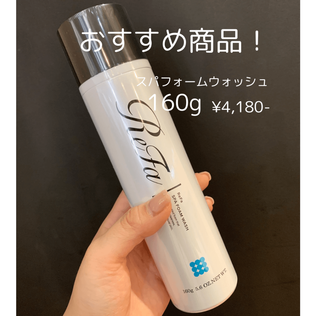 最新情報 もっちり泡の炭酸洗顔☆リファスパフォームウォッシュ ｜大阪