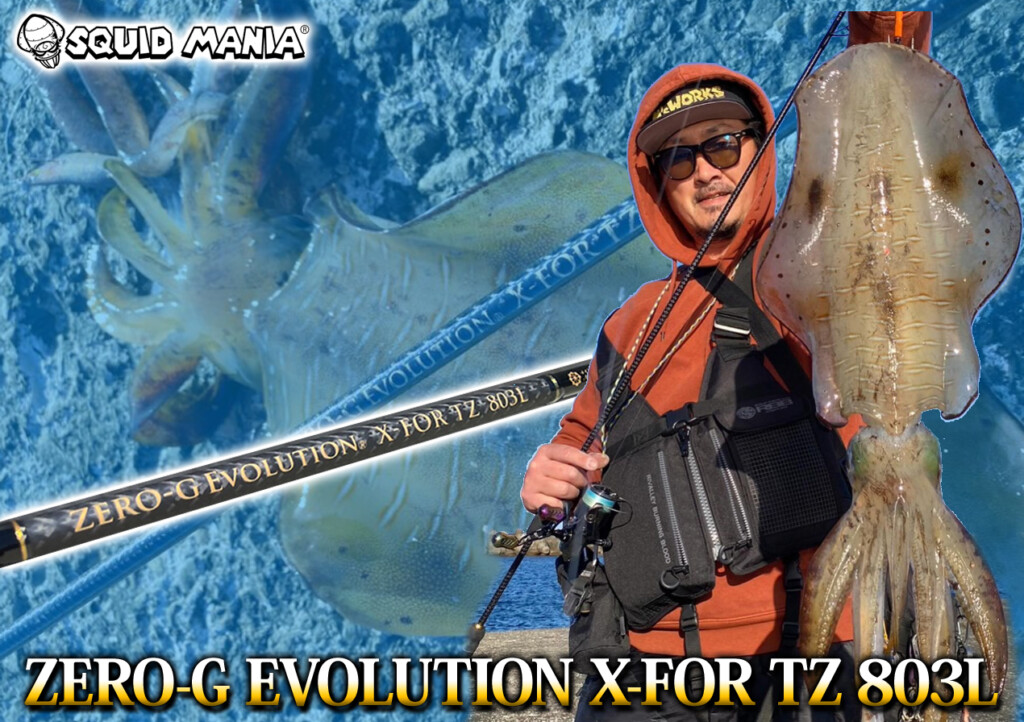 ロッドの曲がり”を存分に楽しめるエギングロッド！「ZERO-G EVOLUTION