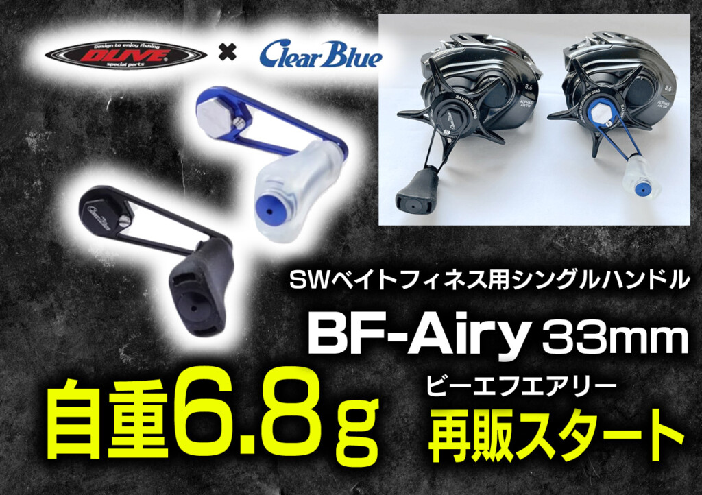 完売となっていたSWベイトフィネス用シングルハンドルの再販がスタート