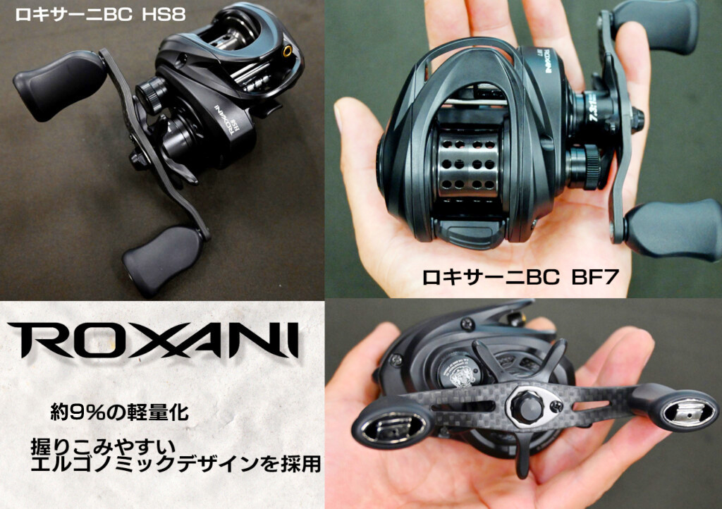 2024年3月登場予定】軽量＆握りこみやすく進化！アブガルシア「Roxani