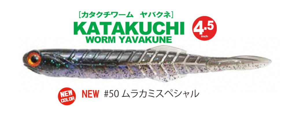 カタクチワーム ヤバクネ4.5inch】村上晴彦が監修！ヤバいくらい艶め