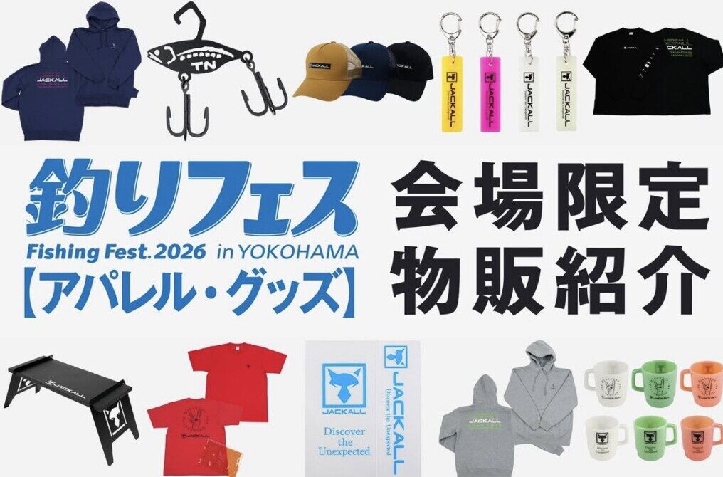 ジャッカルブースの釣りフェス2026限定物販品をまとめて紹介