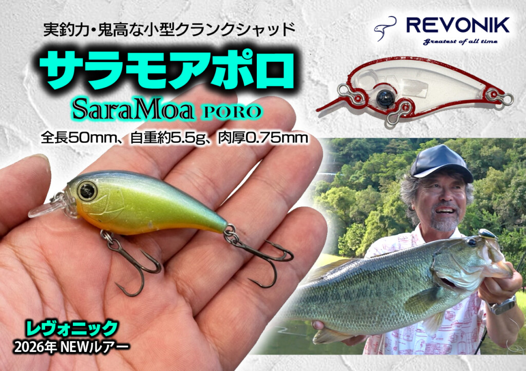 サラモアポロ SaraMoaPORO】加藤誠司のレヴォニックから実釣力鬼高っな
