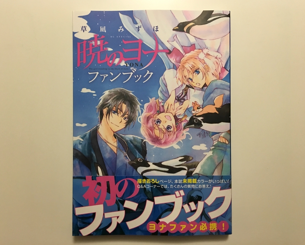 暁のヨナ】公式ファンブック発売！内容レポ！ – エミリーの家