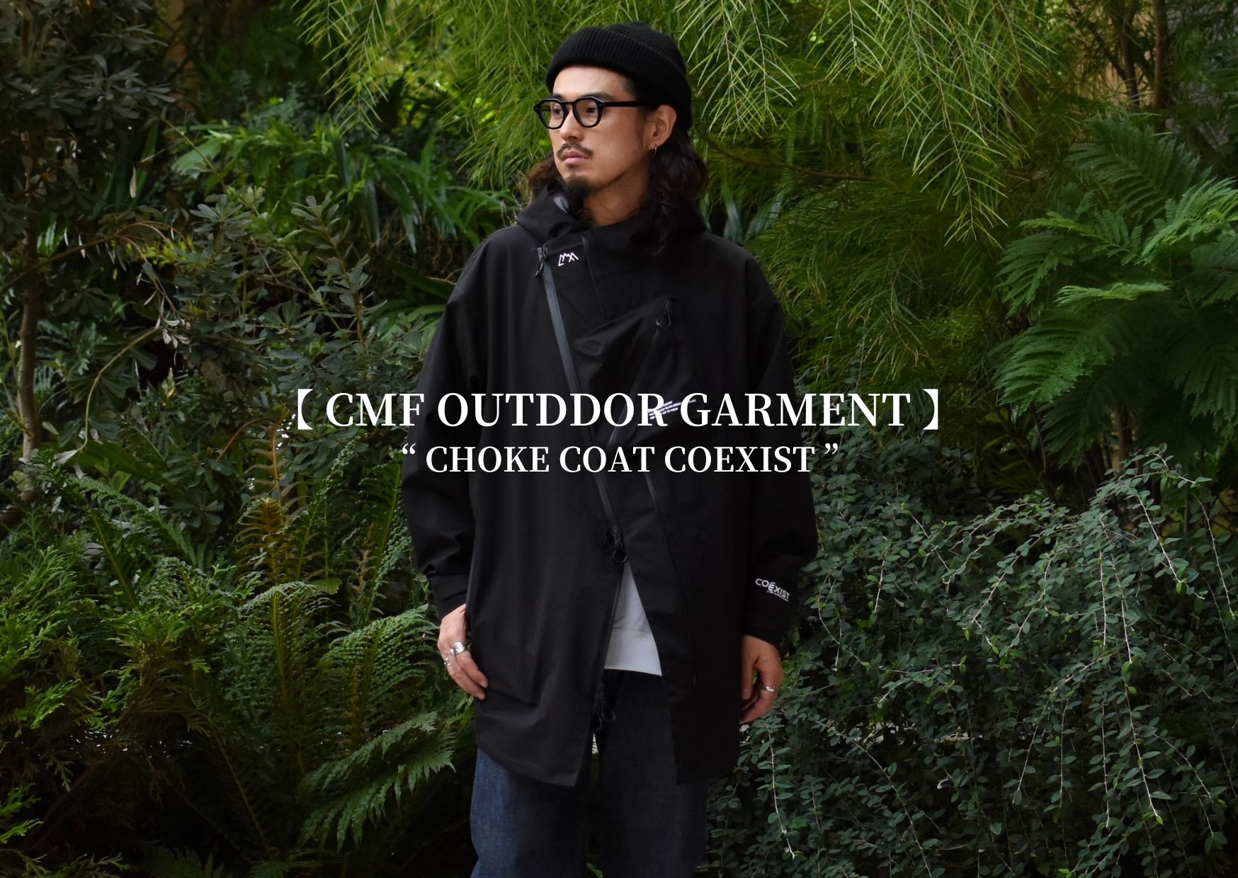 CMF OUTDOOR GARMENT 】デザイナーが、寒い時にする人の仕草をアウター