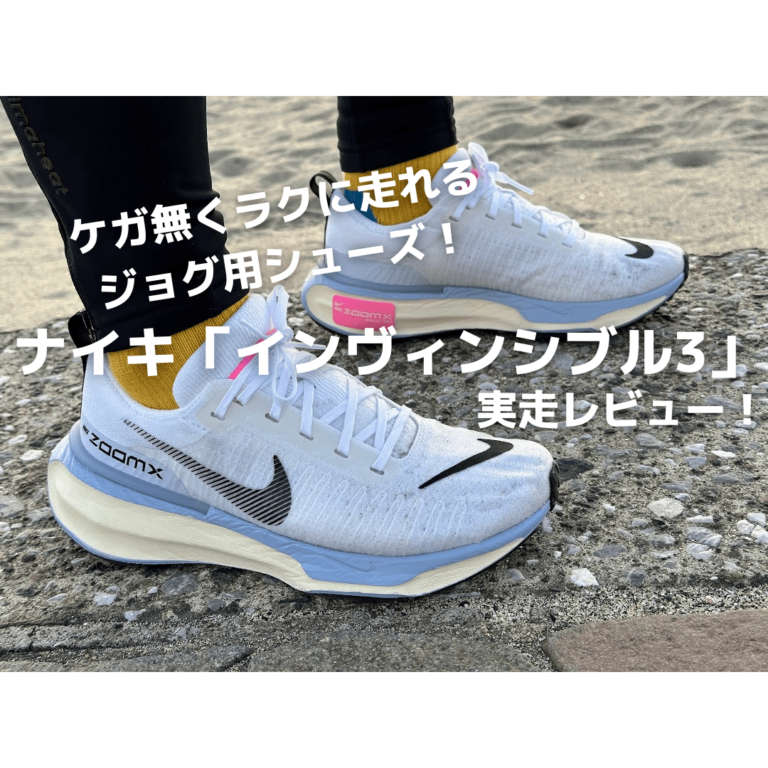 ナイキ「インヴィンシブル3」実走レビュー！重さやサイズ感・耐久性を