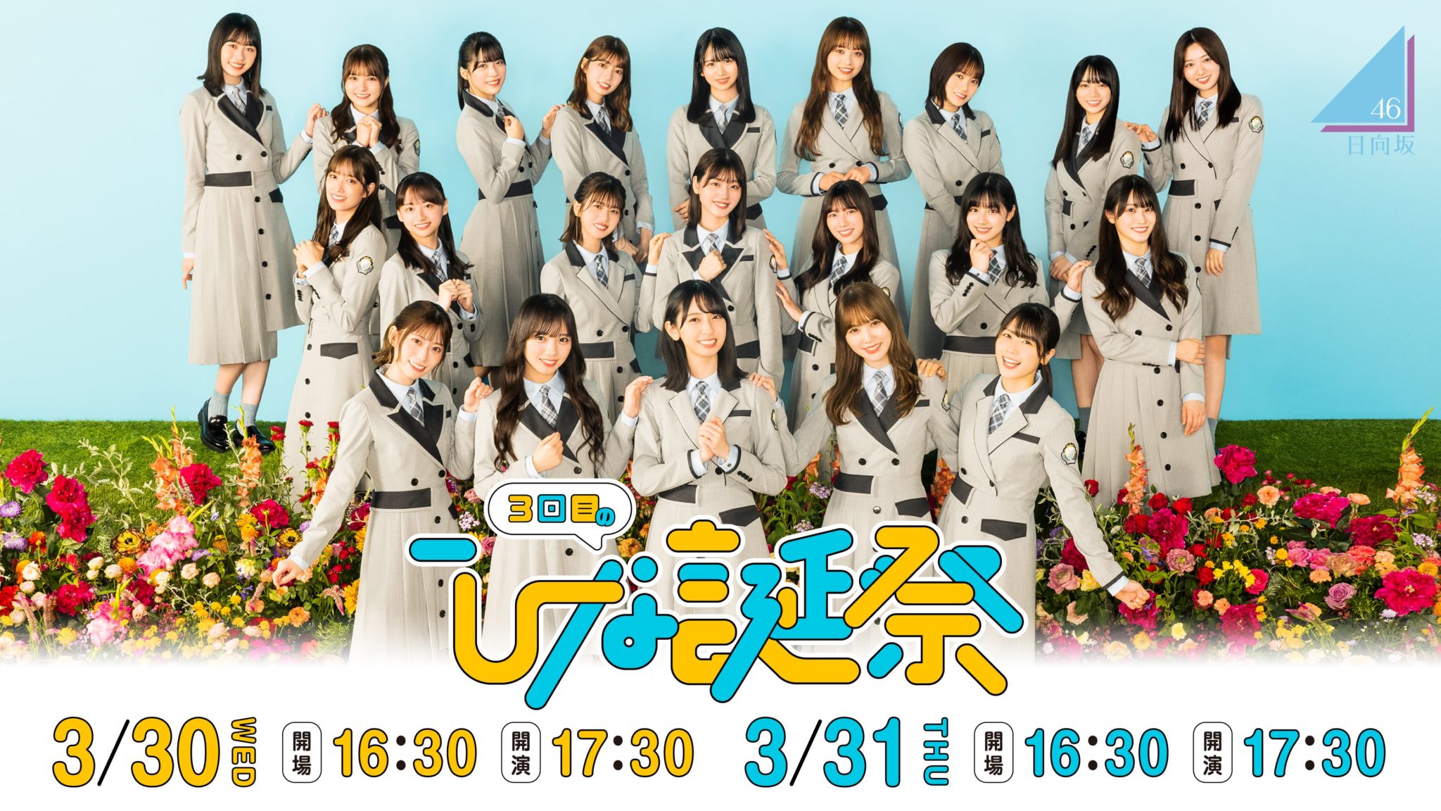 日向坂46 「3周年記念MEMORIAL LIVE～3回目のひな誕祭～」 (2022年3月