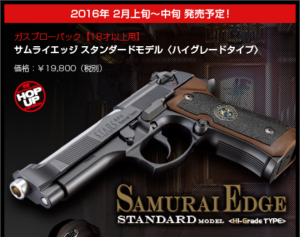 東京マルイ サムライエッジ スタンダードモデル〈ハイグレードタイプ
