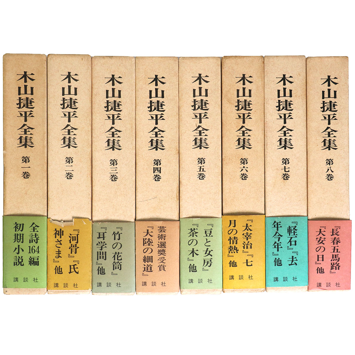 木山捷平全集 全8巻揃 – オヨヨ書林 古書買い取り、蔵書整理のご相談お