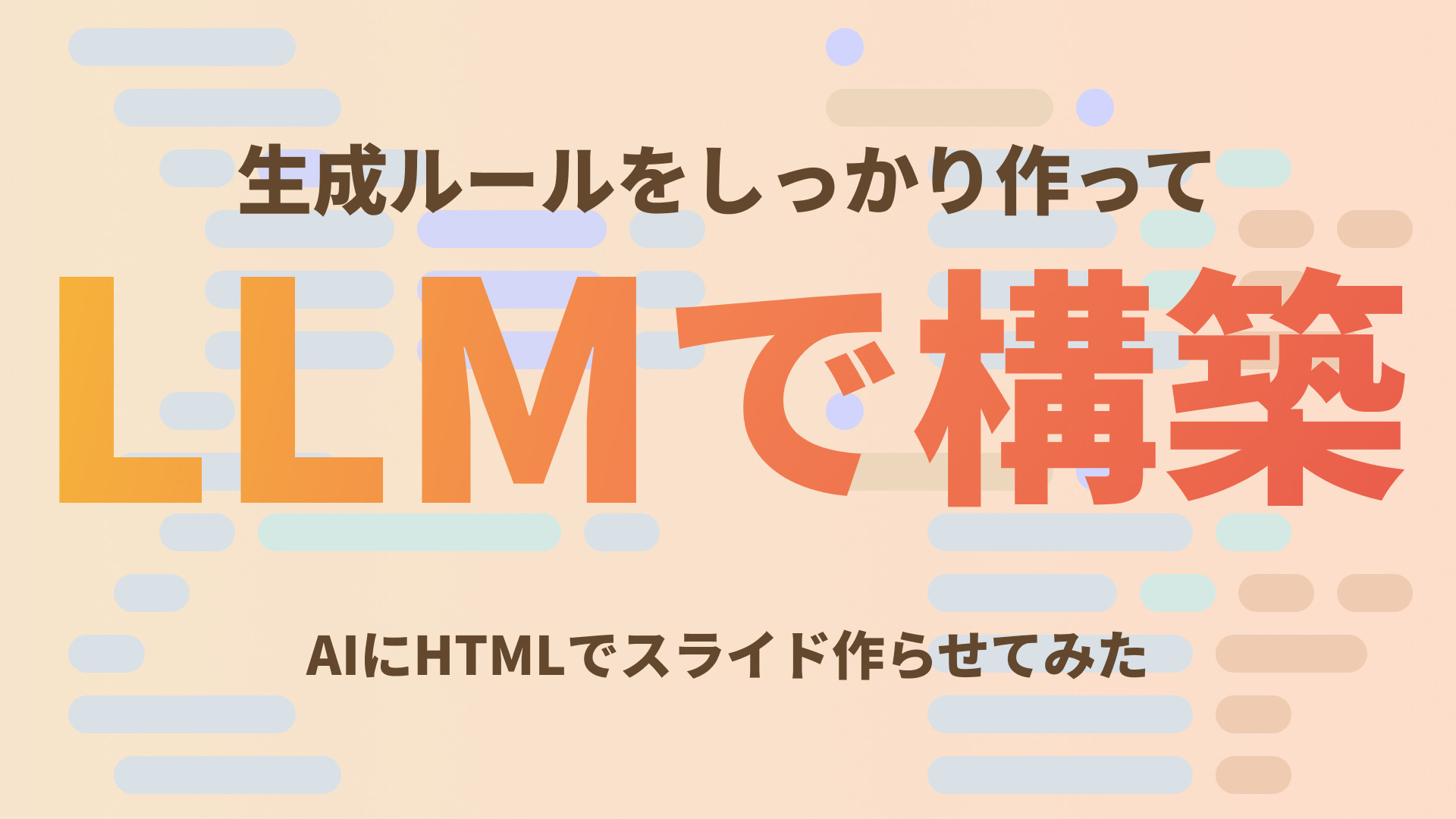 AIスライド】ルールを作ってLLMに全て作らせる！ | ramble - ランブル -