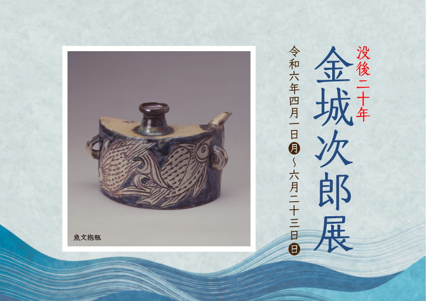 没後20年 金城次郎展 | 三宅美術館