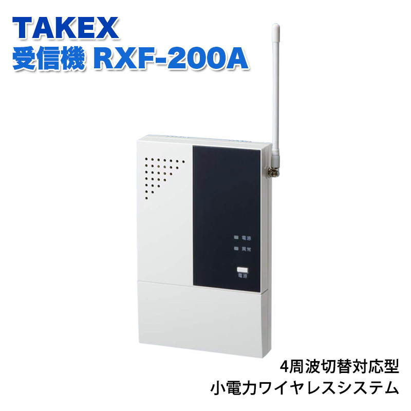 TAKEX 受信機(4周波切替対応型) RXF-200A - 株式会社あんしん壱番