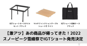 激アツ】あの商品が帰ってきた！2022スノーピーク雪峰祭でIGTショート