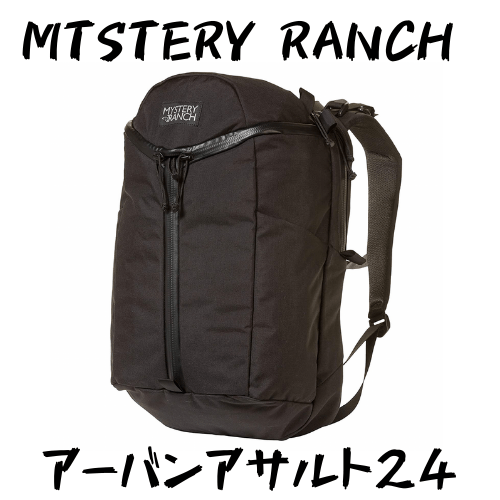 Mystery Ranch】アーバンアサルト24を徹底紹介！機能性を詰め込んだ