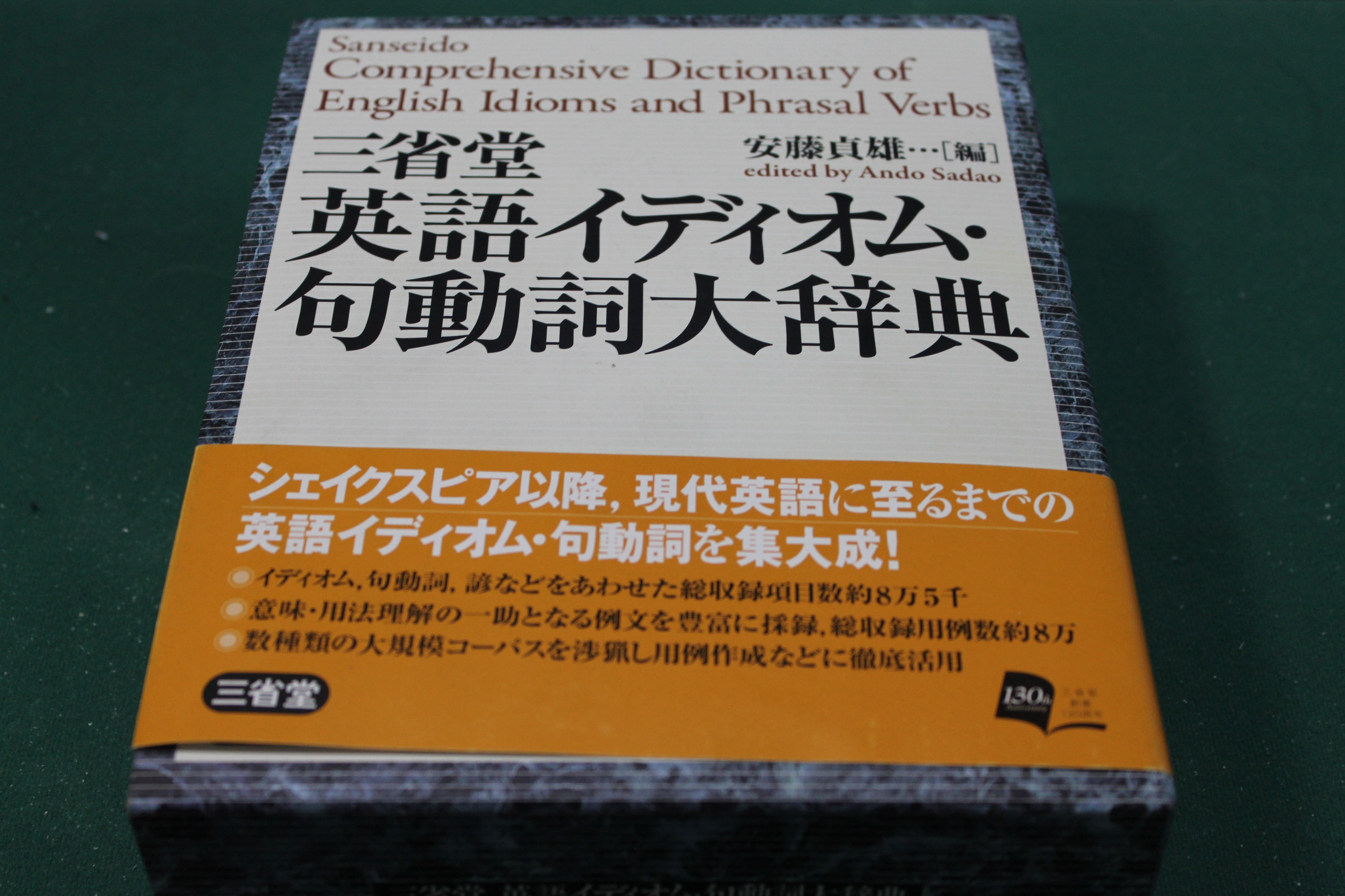 三省堂 三省堂 英語イディオム・句動詞大辞典 英語イディオム・句動詞