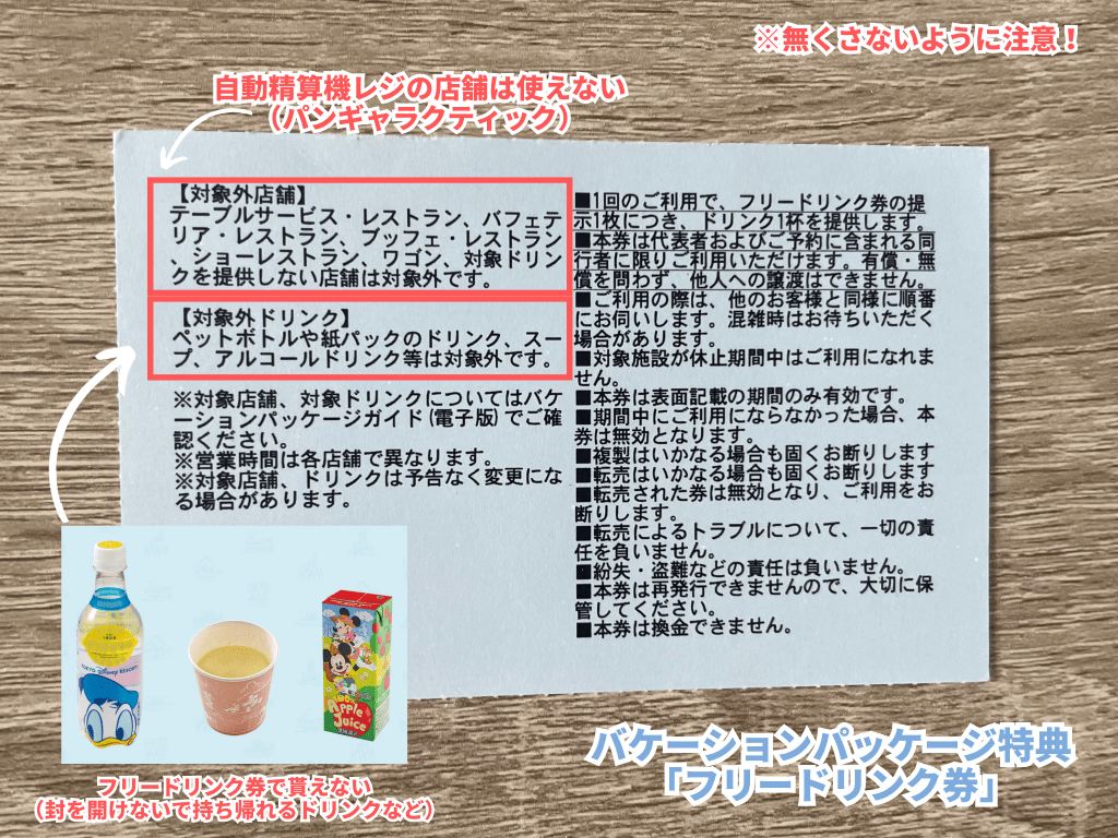 バケパ特典バケーションパッケージフリードリンク券制覇バケパ