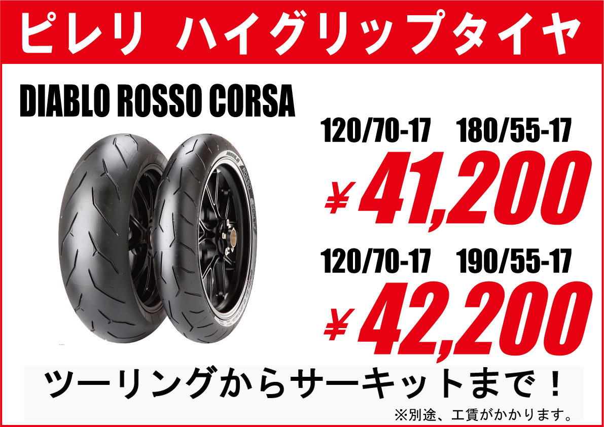 名作バイクタイヤのご紹介 その2「ピレリ ディアブロロッソコルサ