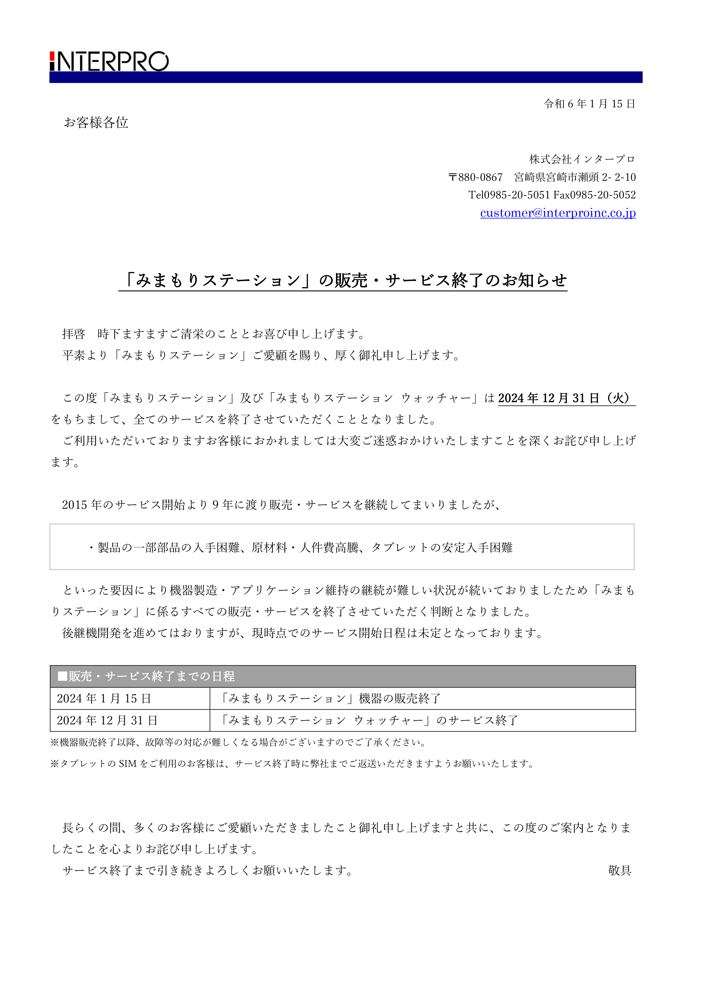 重要】「みまもりステーション」の販売・サービス終了のお知らせ