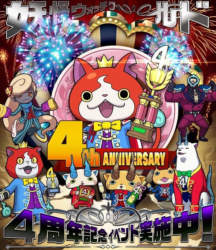 ガンホー、『妖怪ウォッチ ワールド』で「4周年記念イベント」開催