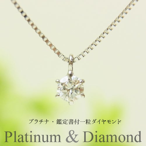 鑑定書付 0.12ct プラチナ ダイヤモンド ネックレス | IKEDAジュエリー