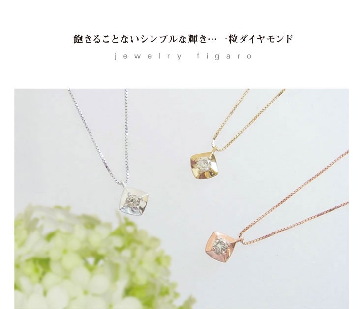 K10 PG/YG/WG ダイヤモンド ネックレス 一粒 | IKEDAジュエリーオンライン
