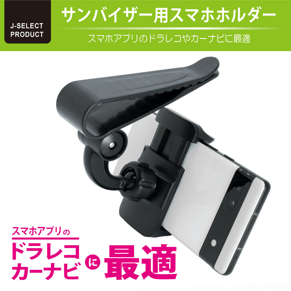 イケショップ / JTT サンバイザースマホクリップ SUNCLIP-BK