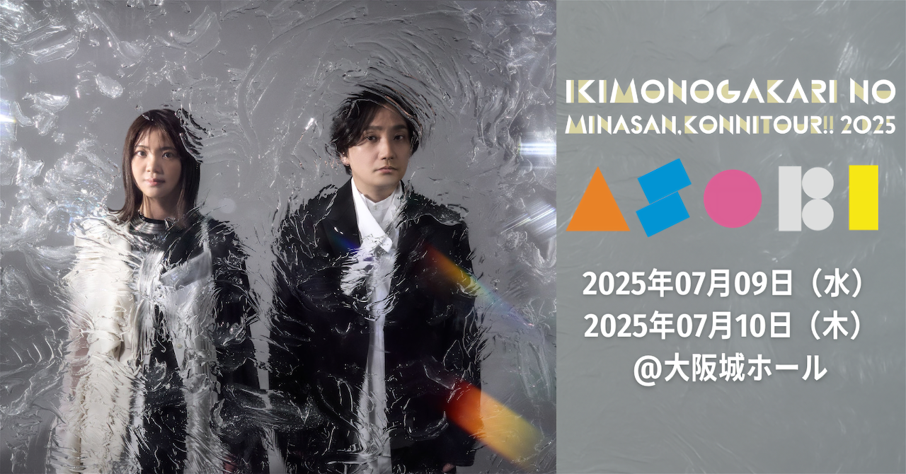 大阪公演】「いきものがかりの みなさん、こんにつあー!! 2025 〜ASOBI