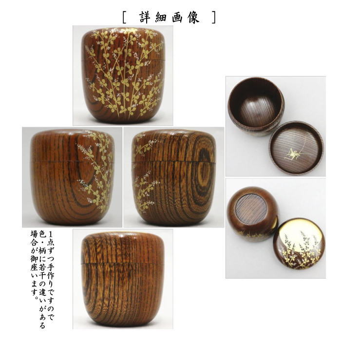 茶器/茶道具 なつめ（お薄器）】 中棗 拭漆 月に萩蒔絵 内鈴虫 佐々木