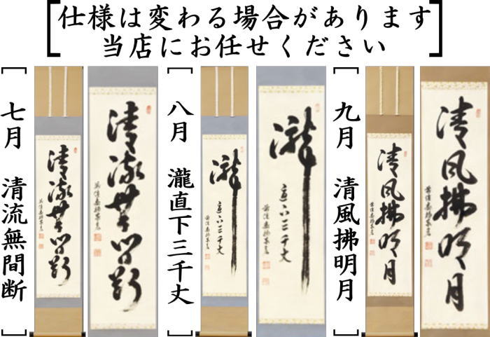 茶器/茶道具 掛軸（掛け軸）】 一行 12ヶ月より選択 松涛泰宏筆（宗潤