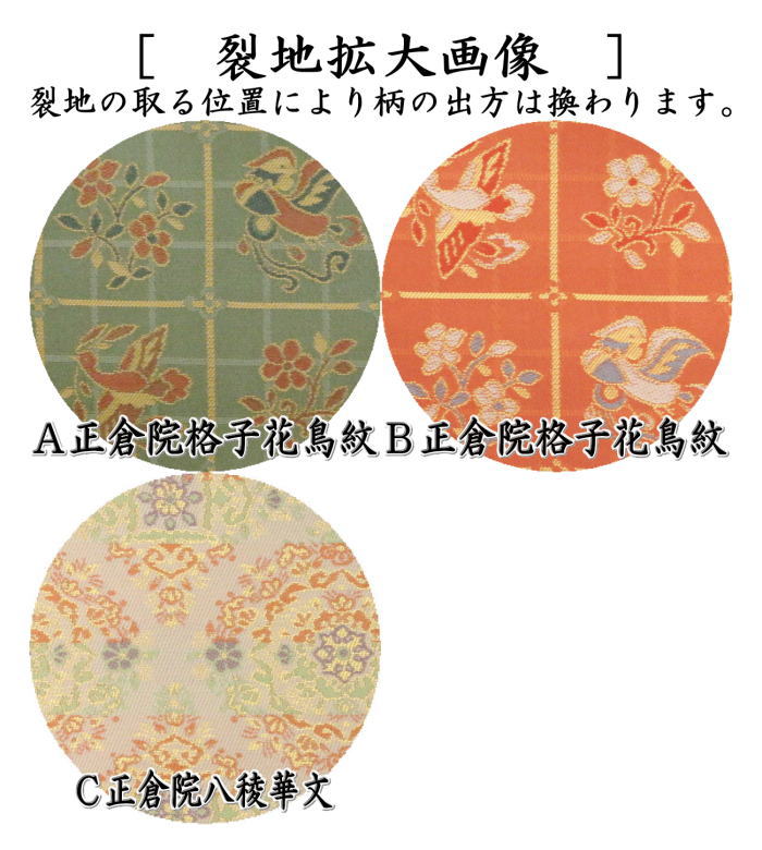 茶器/茶道具 古帛紗】 正絹 正倉院格子花鳥紋 2種類又は正倉院八稜華文