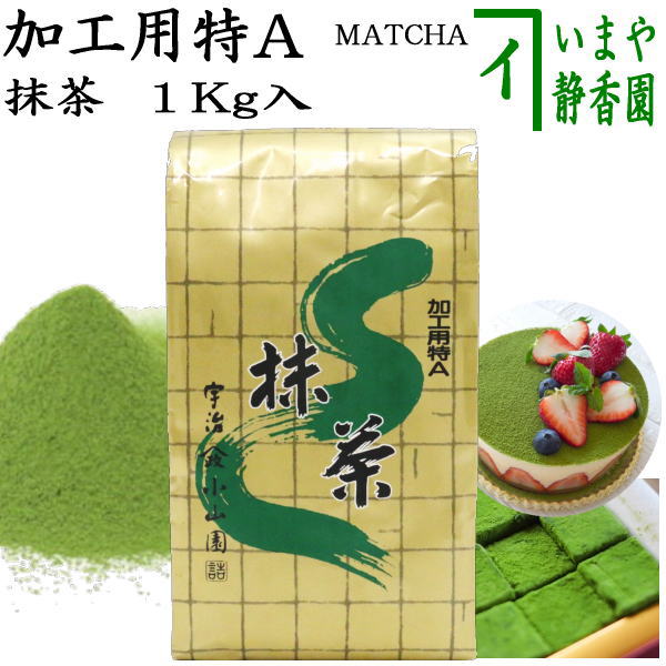 京都宇治抹茶 山政小山園 加工用2号 1Kg MATCHA POWDER 京都宇治抹茶