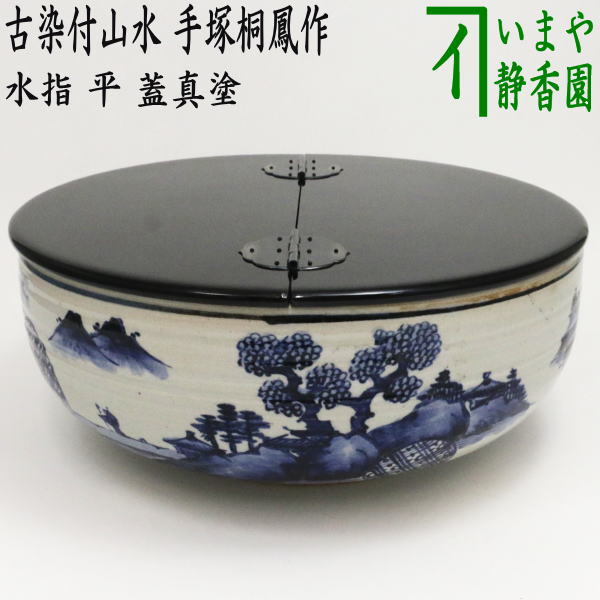 茶器/茶道具 水指（水差し）】 平水指 古染付山水 蓋黒真塗り 手塚桐鳳