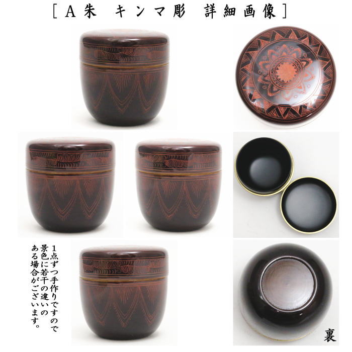 茶器/茶道具 なつめ（お薄器）】 中棗 溜塗り 沈金 縁金付き 底拭漆 桜