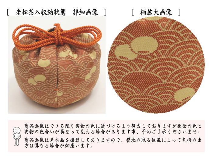 茶器/茶道具 なつめ＆老松仕服（老松仕覆）】 老松茶入 中村宗悦＆仕服