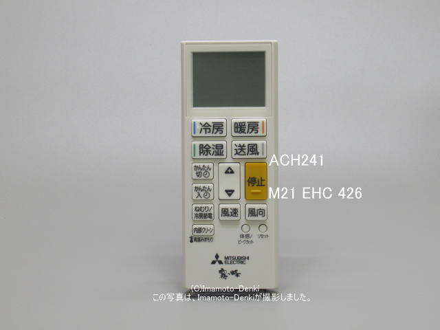 ACH241｜リモコン(純正・新品)｜三菱エアコン 霧ヶ峰,用｜霧ヶ峰｜M21