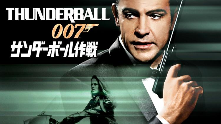 007／サンダーボール作戦／吹替 | 洋画の動画配信はTELASA(テラサ