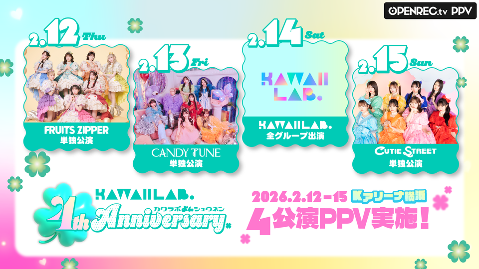 KAWAII LAB. 4th Anniversary Special LIVE | OPENREC.tv (オープンレック)