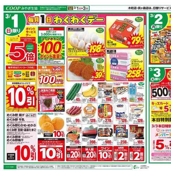 みやぎ生協 太子堂店のチラシ・特売情報 | くふう トクバイ