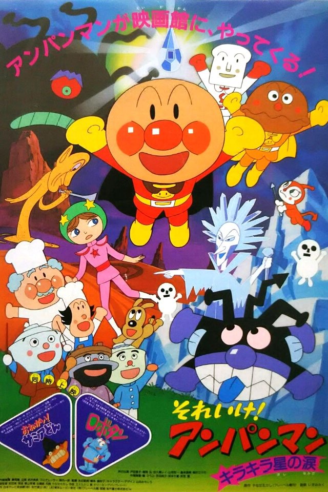 それいけ！アンパンマン キラキラ星の涙 (1989) - ポスター画像 — The