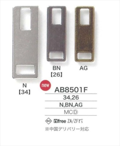 AB8501F ファスナー引手 長方形 5号用 AB8501F[ZA/ZF用] アイリス/島田