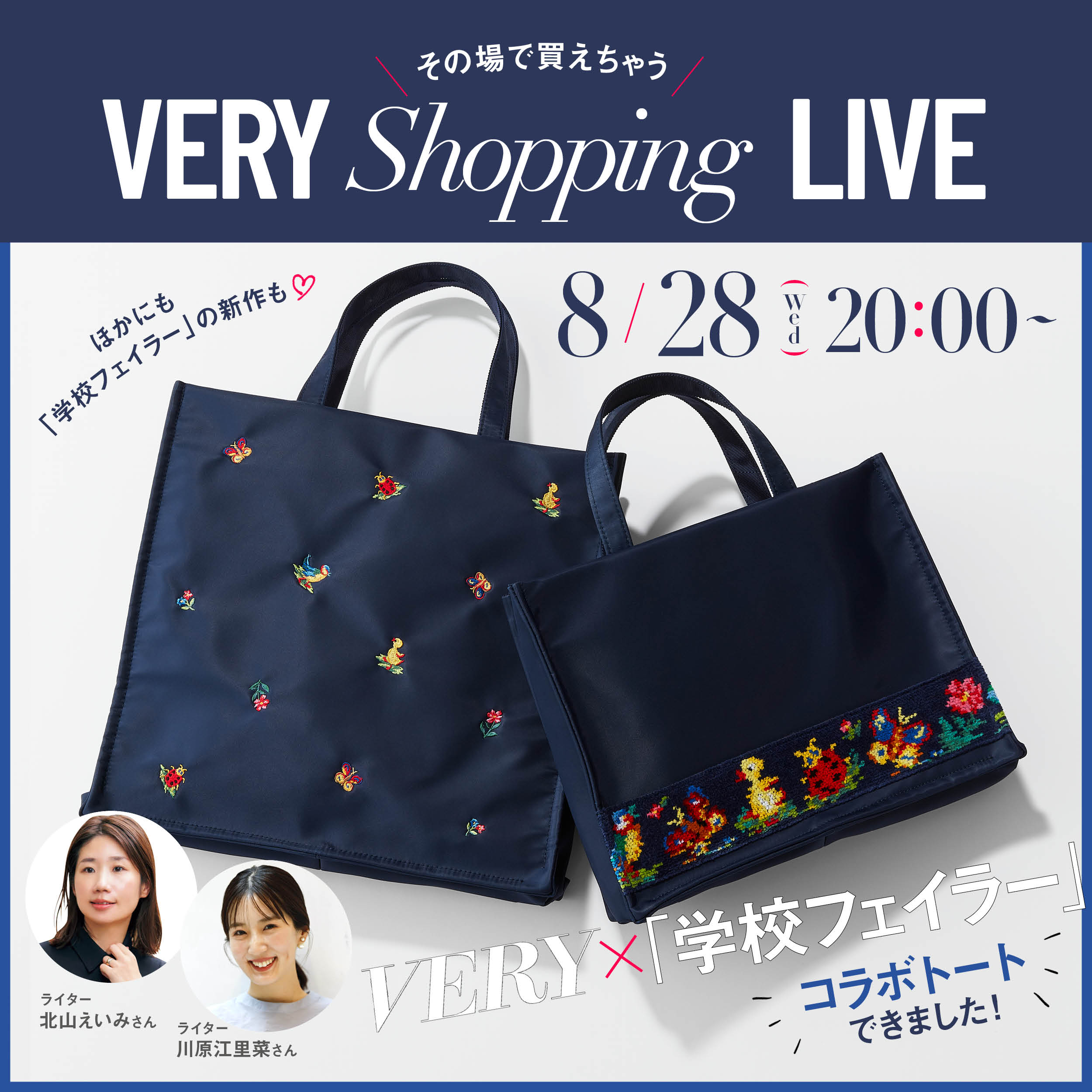 VERY×フェイラー 「コラボトート」完成記念スペシャルShopping LIVE