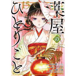 ヨドバシ.com - 薬屋のひとりごと（15）(ﾋﾞｯｸﾞｶﾞﾝｶﾞﾝｺﾐｯｸｽ) [コミック