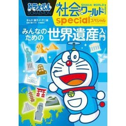 ヨドバシ.com - ドラえもん社会ワールドspecial みんなのための世界