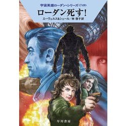 ヨドバシ.com - ローダン死す!―宇宙英雄ローダン・シリーズ〈749