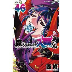 魔入りました入間くん　全巻　46巻 Amazon.co.jp: 魔入りました!入間くん 46 (46) (少年チャンピオン