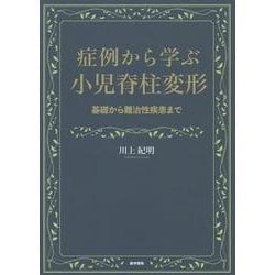 ヨドバシ.com - 症例から学ぶ小児脊柱変形-基礎から難治性疾患まで